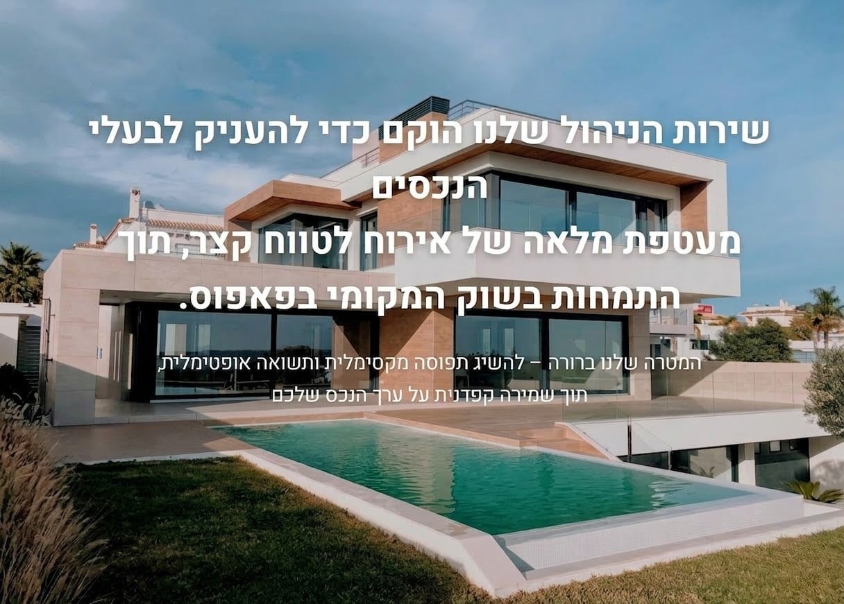 ניהול נכסים פאפוס אונר